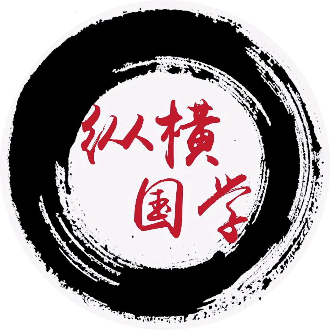 纵横国学