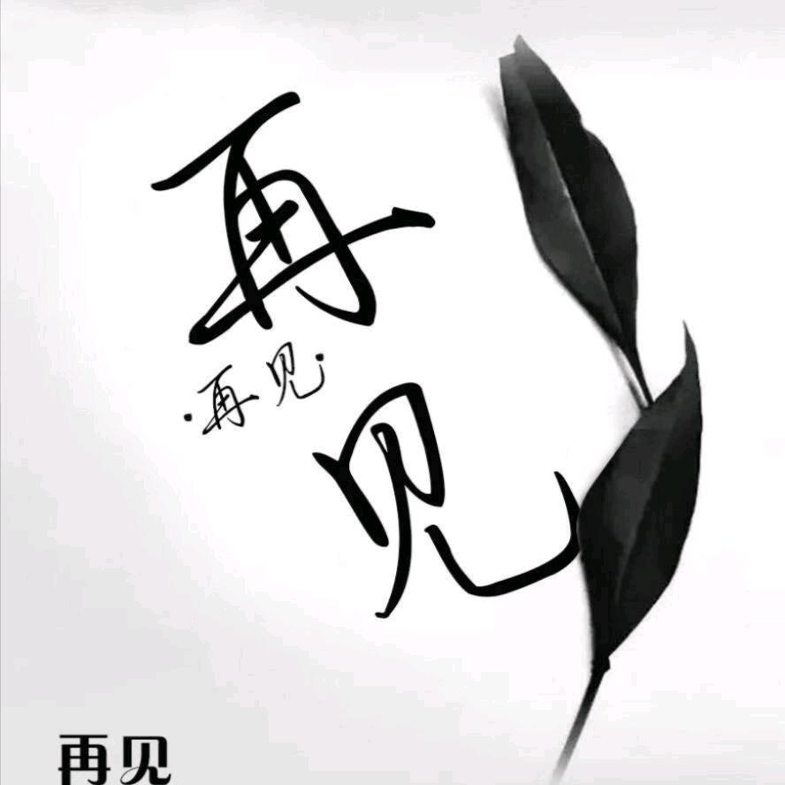 当年明月