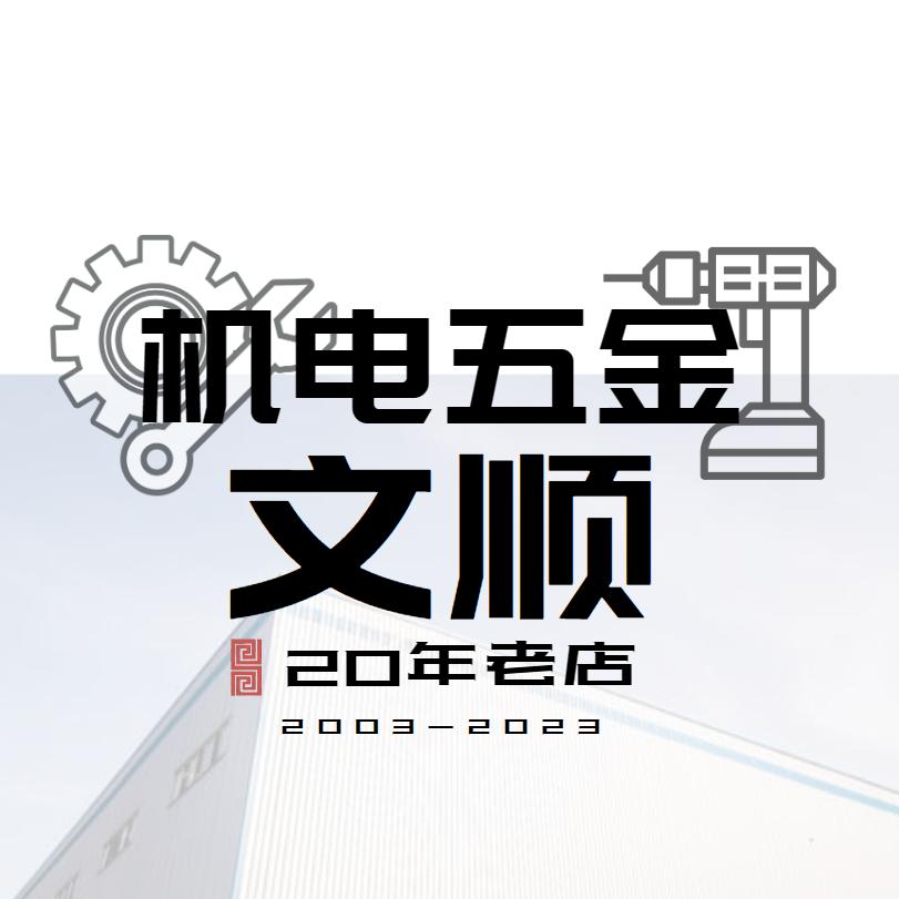 文顺五金严选