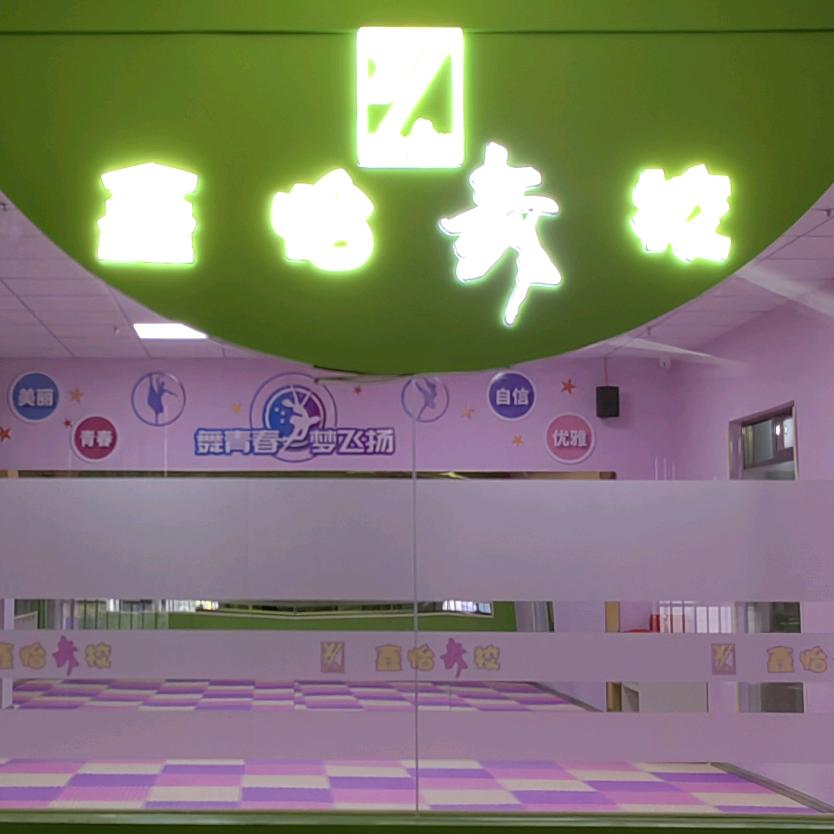 鑫怡舞蹈