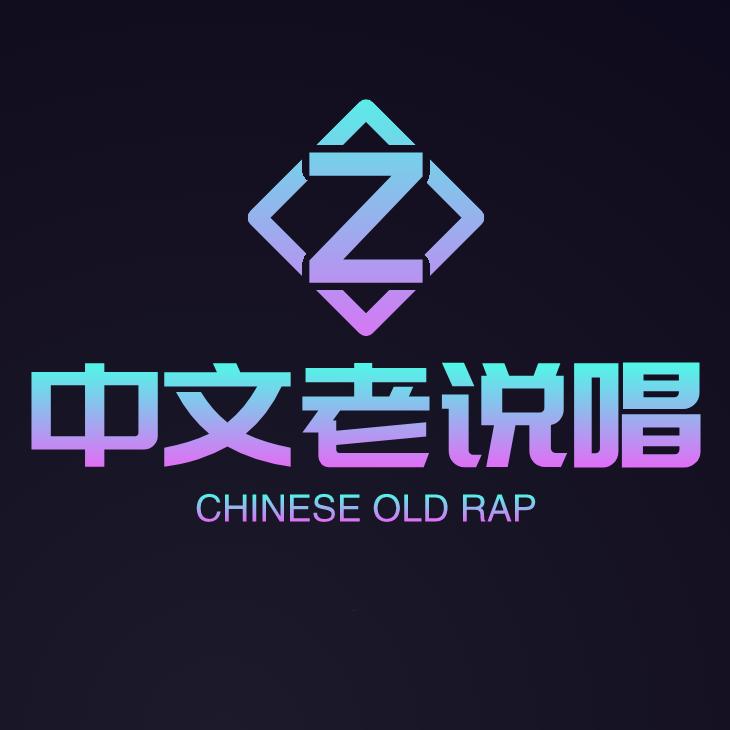 中文老说唱