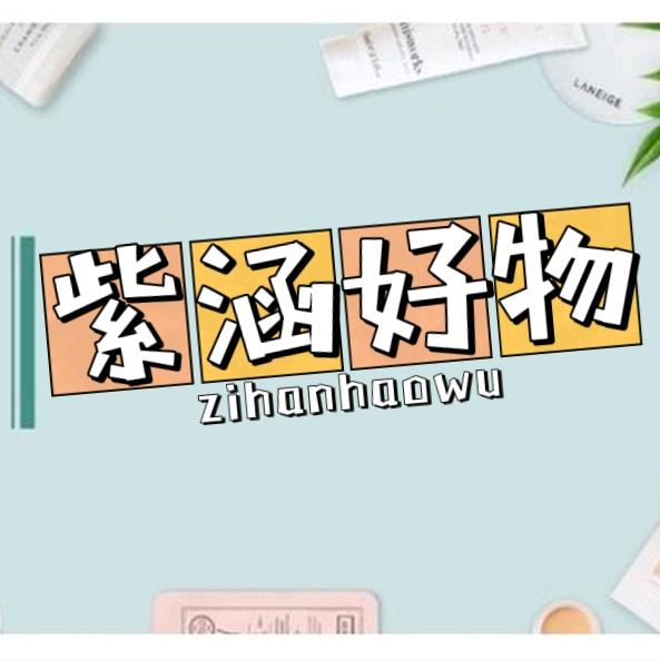 紫涵好物