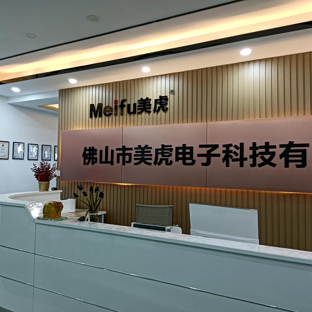 佛山市顺德区美虎电子科技有限公司