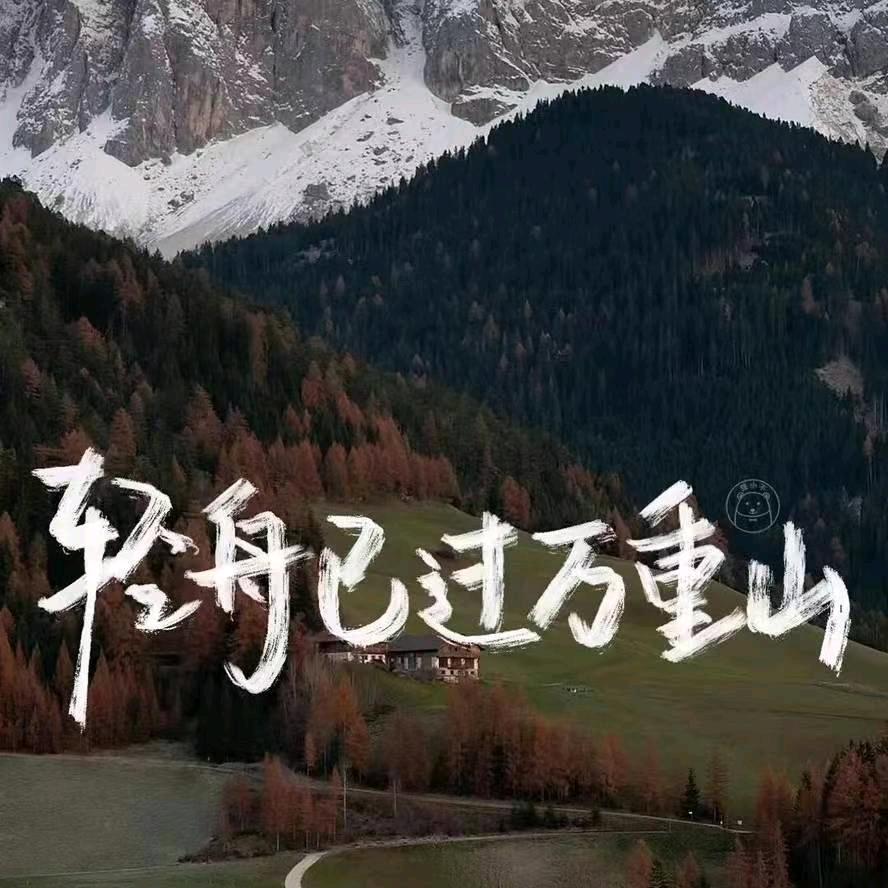 独自面对