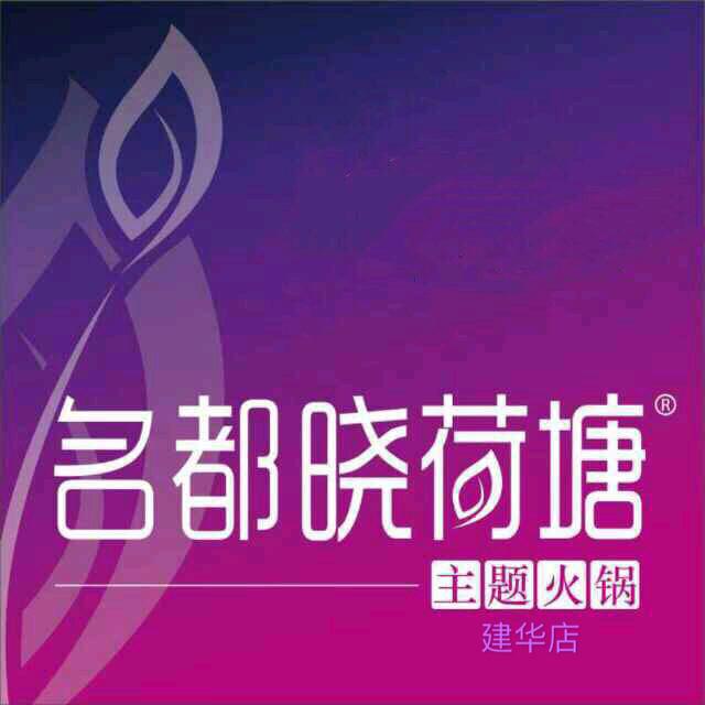名都晓荷塘主题火锅(建设大街店)官方号