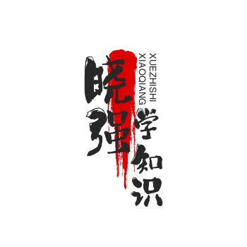 晓强学知识