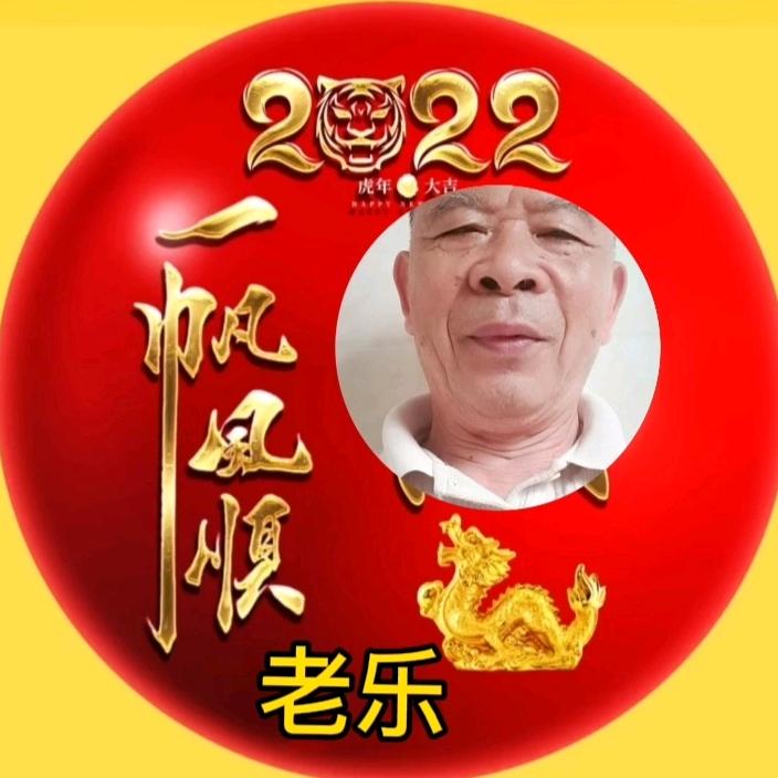 老乐