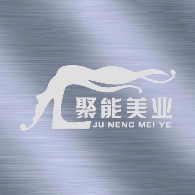 聚能美发用品个体店