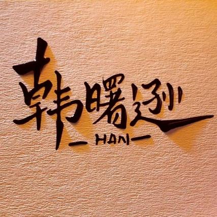 不吃草的小毛驴