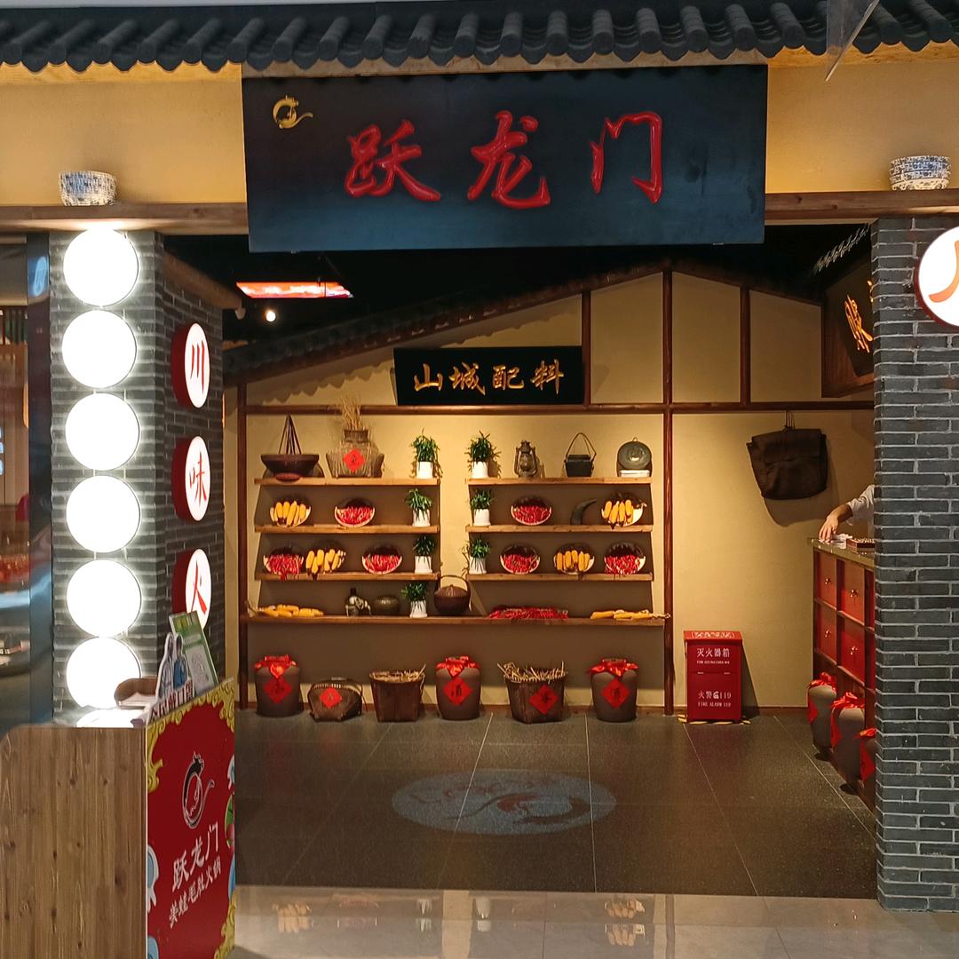 跃龙门火锅苏溪之心店