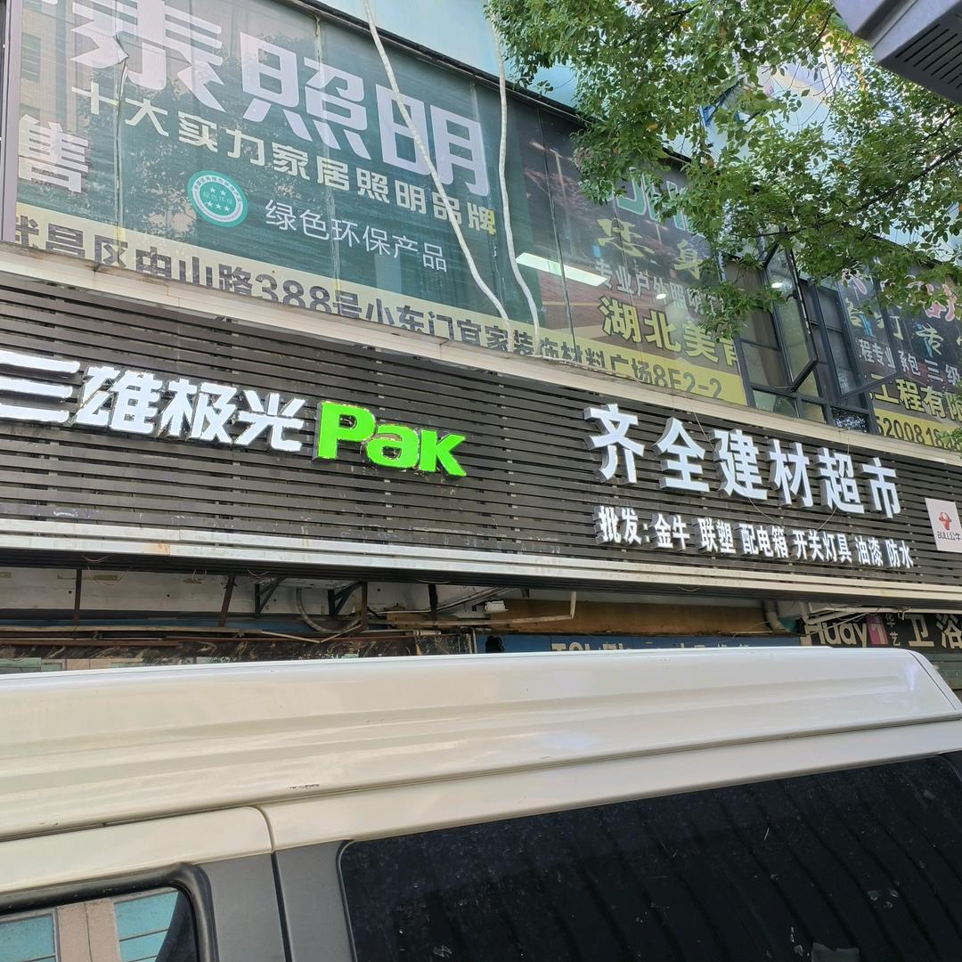 齐全建材超市