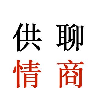 供聊情商
