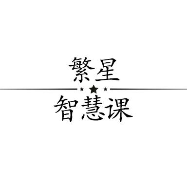 繁星智慧课
