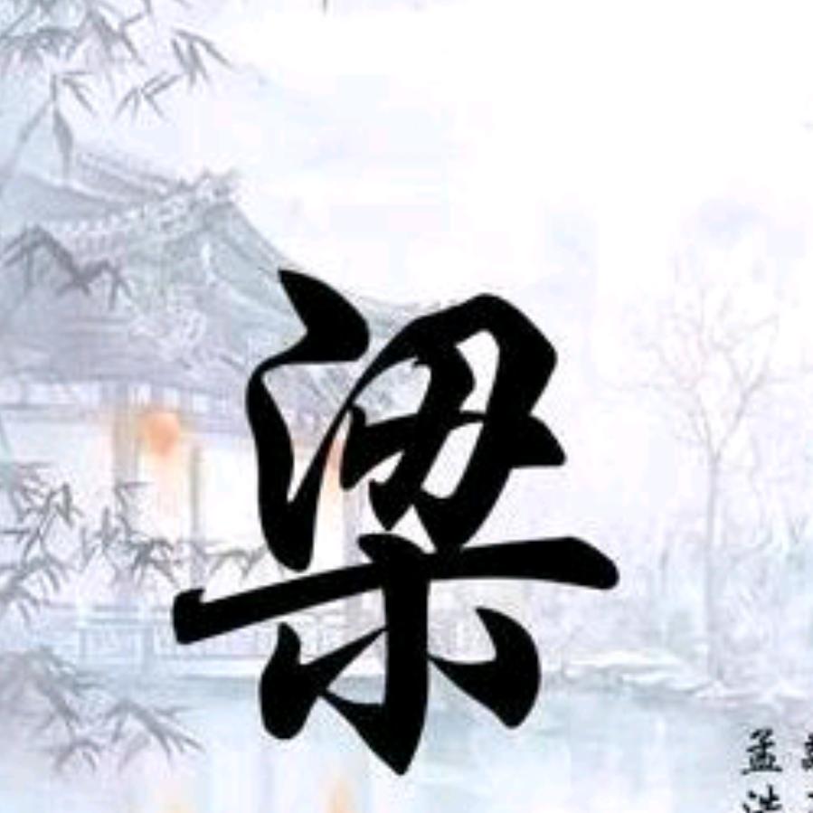 《梁、老、二》