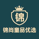 锦尚童品优选
