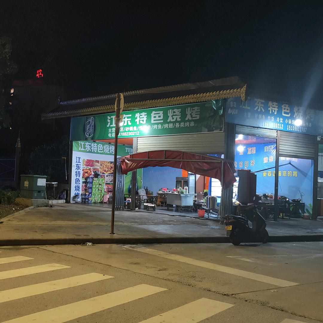 江东特色烧烤