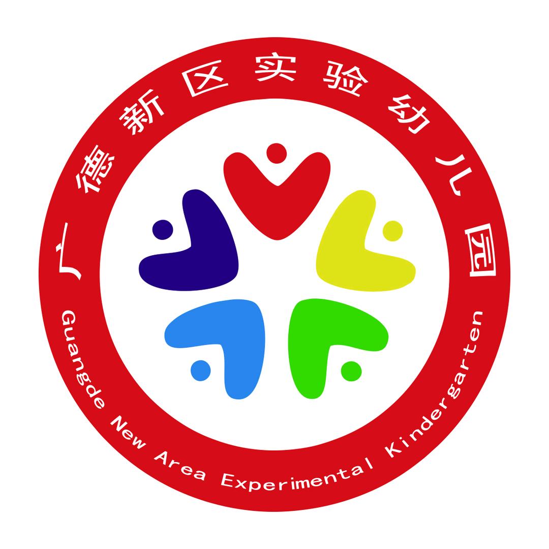 广德新区实验幼儿园