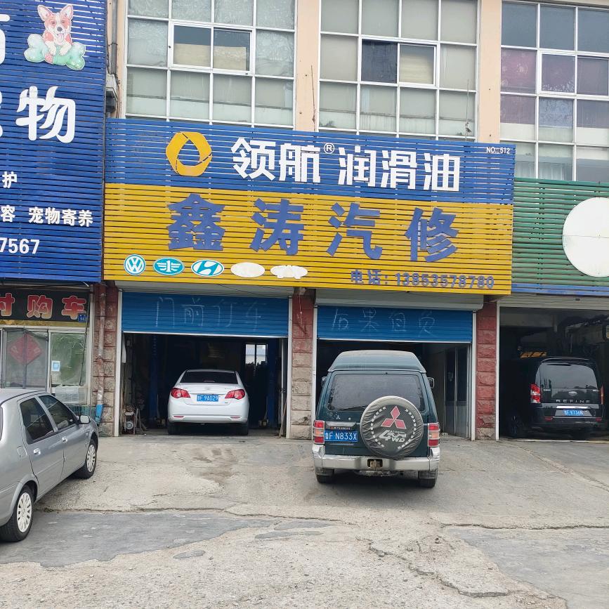 鑫涛汽修