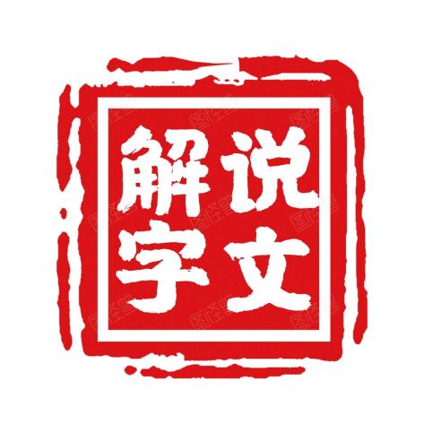 书之法