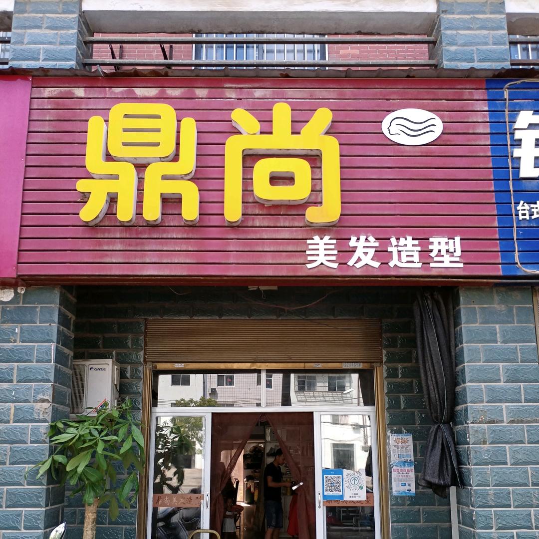 鼎尚发艺