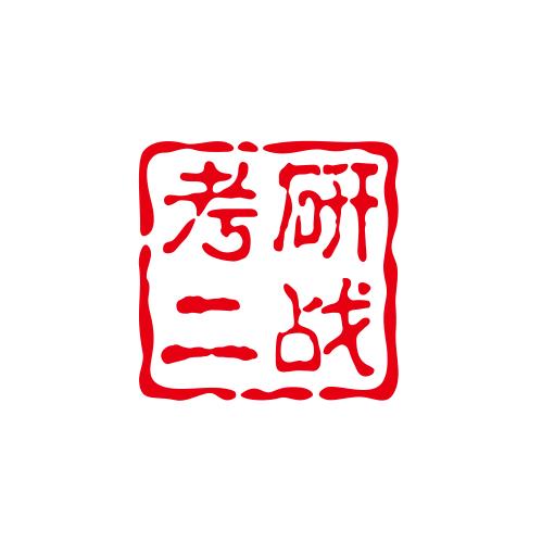 博闻考研二战集训营