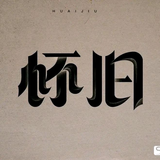 鱼哥哥《怀旧》