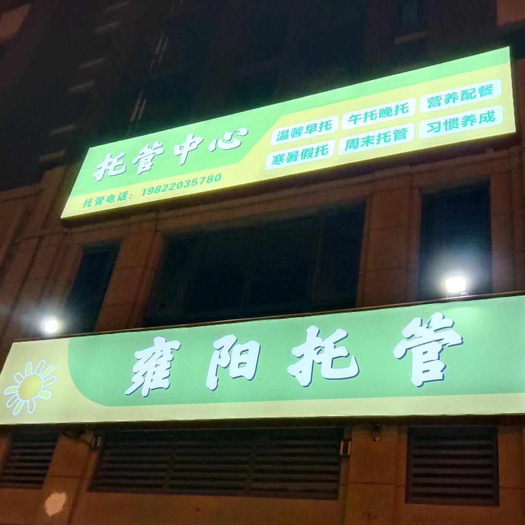 雍阳托管中心