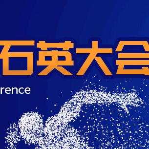全国石英大会