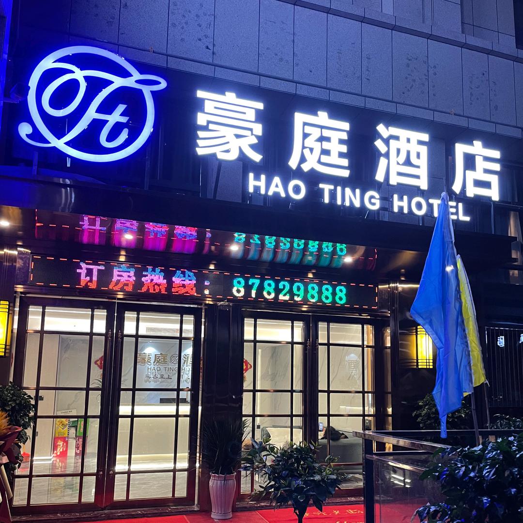 豪庭酒店