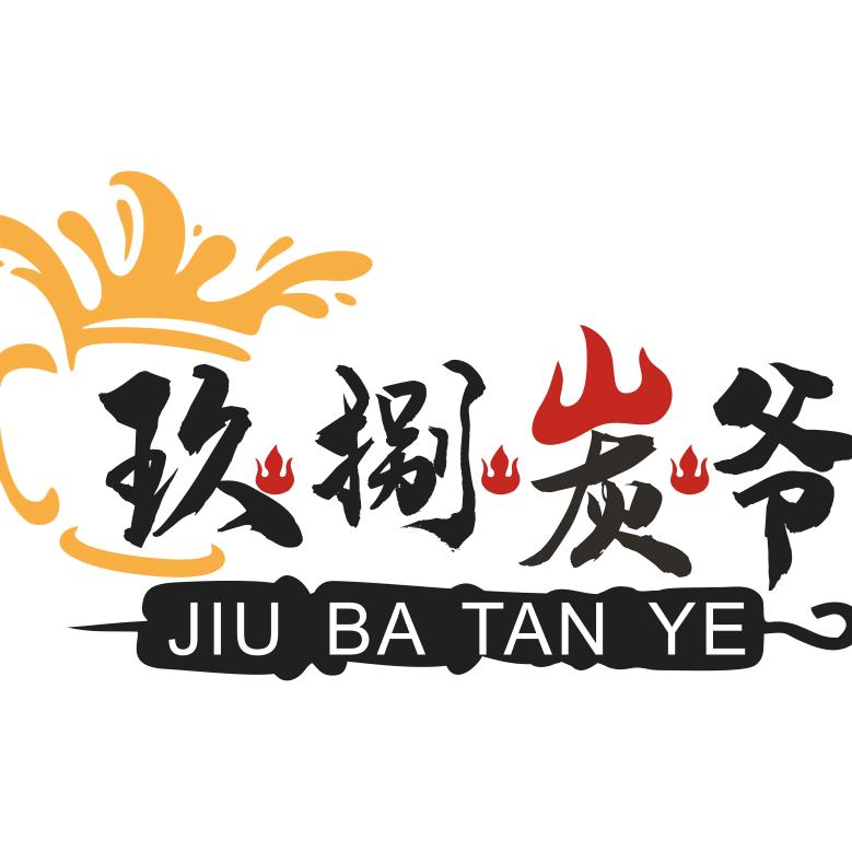 玖捌炭爷烧烤