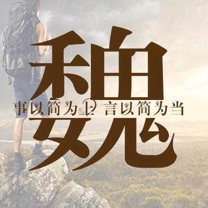 魏强
