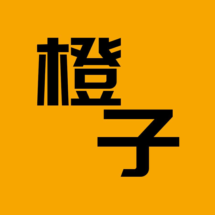 橙子说漫