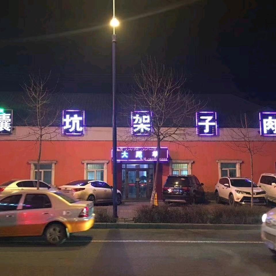 大尾羊馕坑架子肉