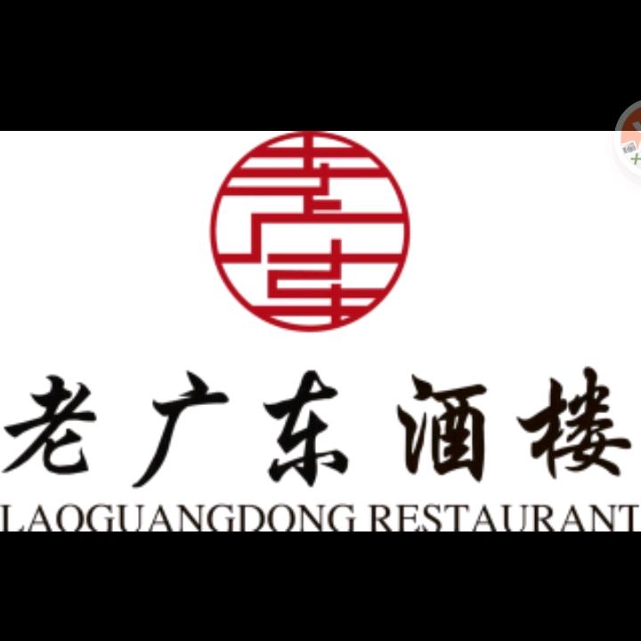 老广东酒楼