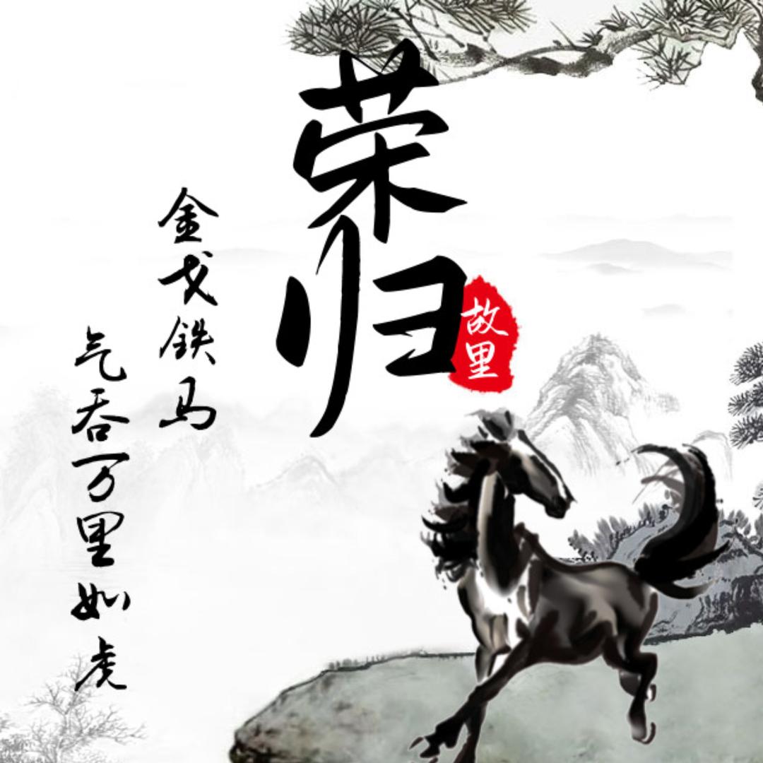 🇨🇳荣归故里🇨🇳
