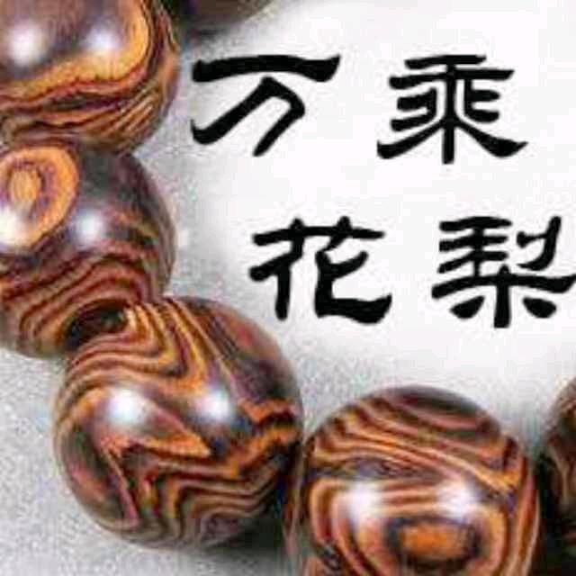 万乘海南黄花梨