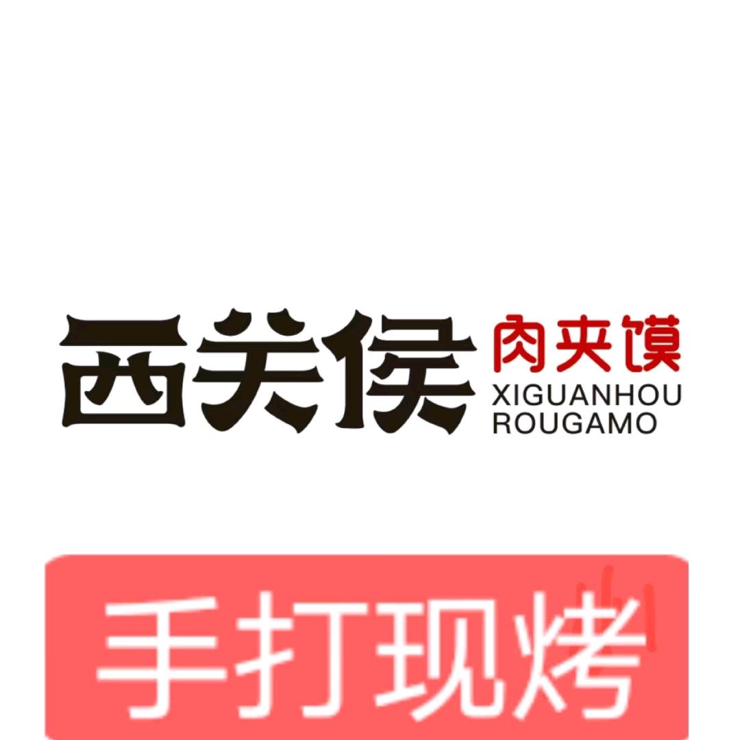 西关侯肉夹馍(阿城店)官方号