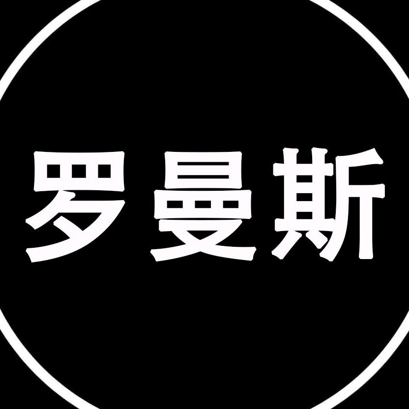 罗曼斯服装店