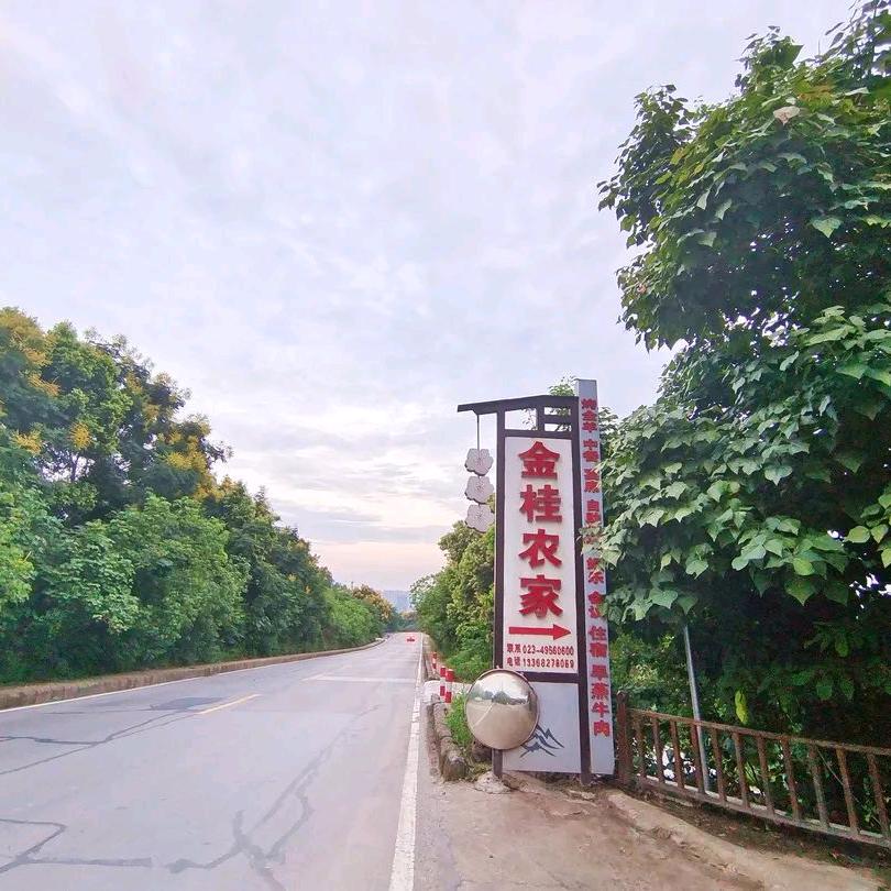 永川区金桂农家乐