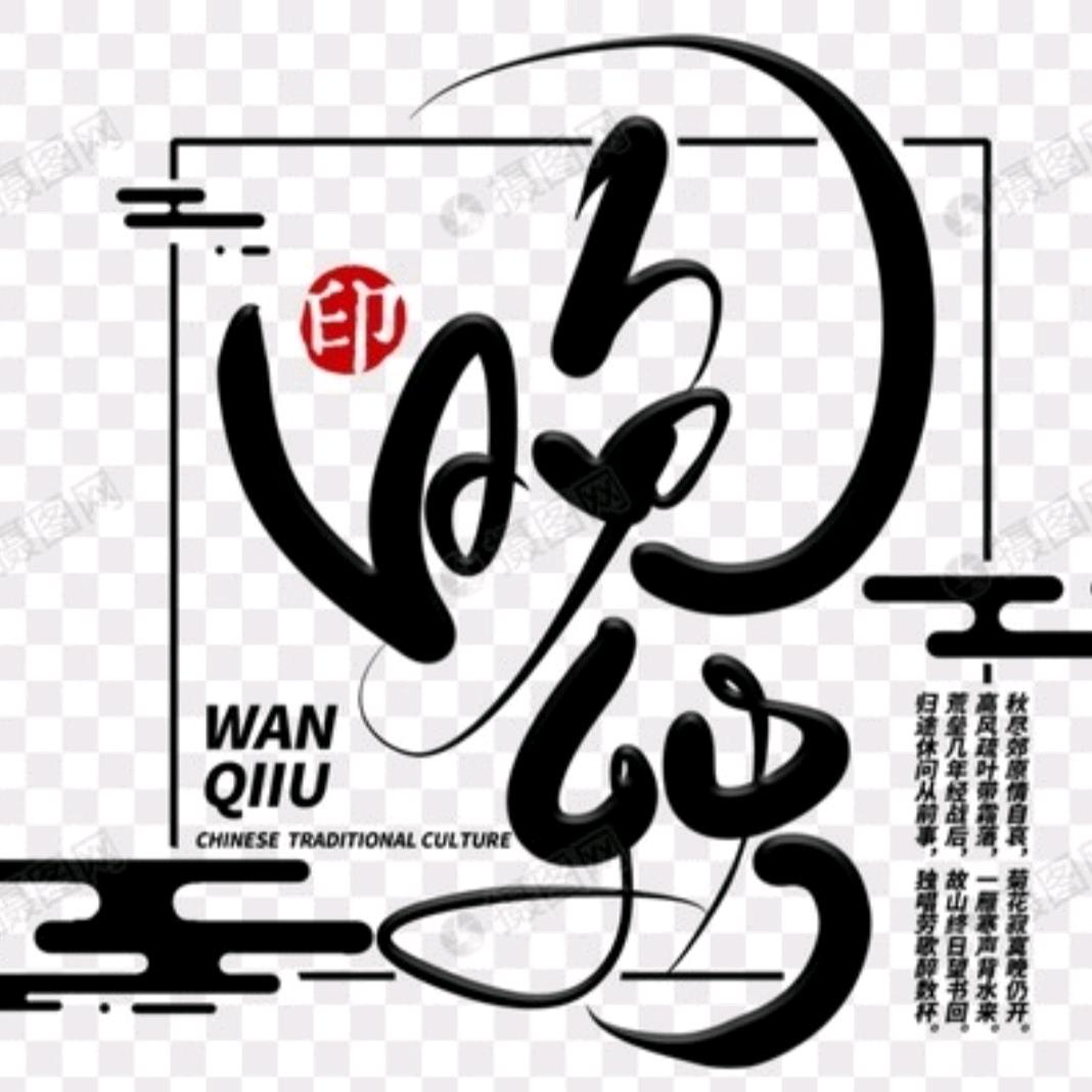 晚秋