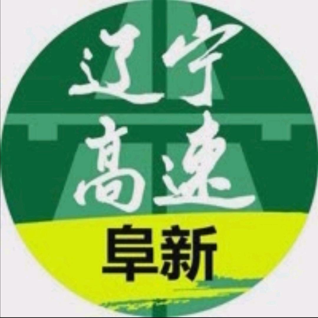 辽宁高速阜新分公司
