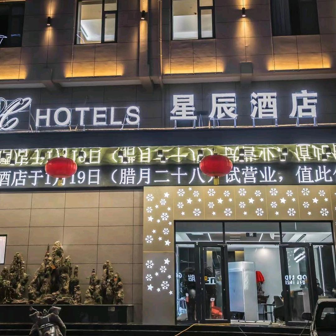 河津市星辰酒店