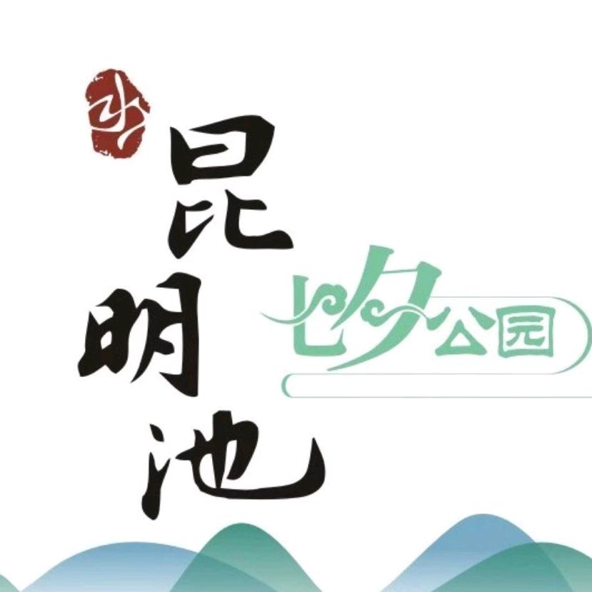 昆明池•七夕公园