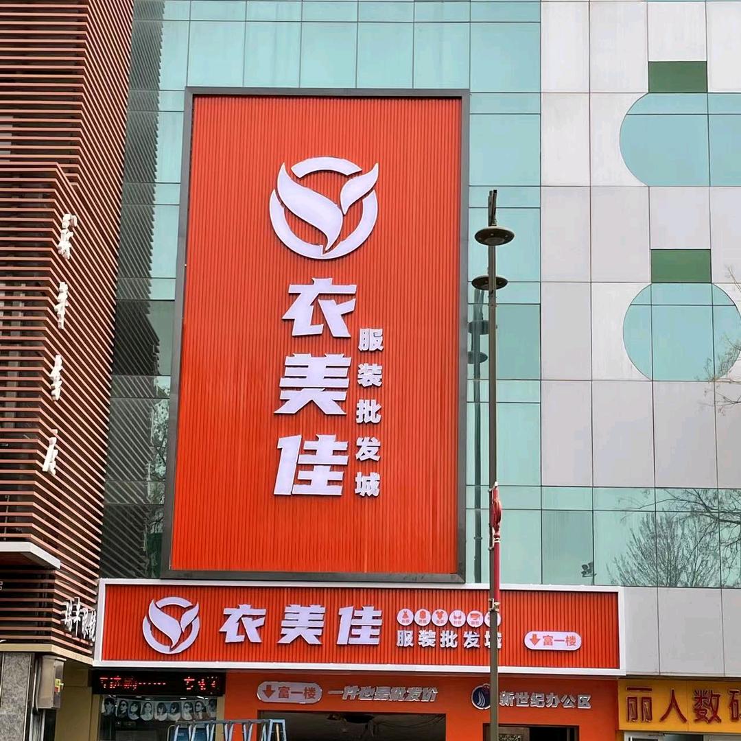 吴忠市利通区衣美佳服装批发城
