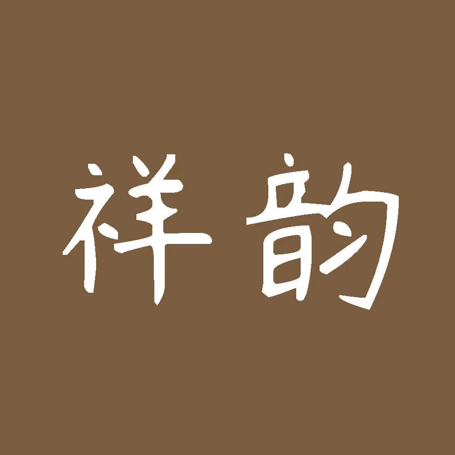 祥韵丝绸行