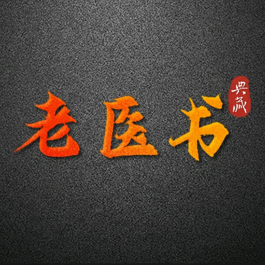 老医书典藏