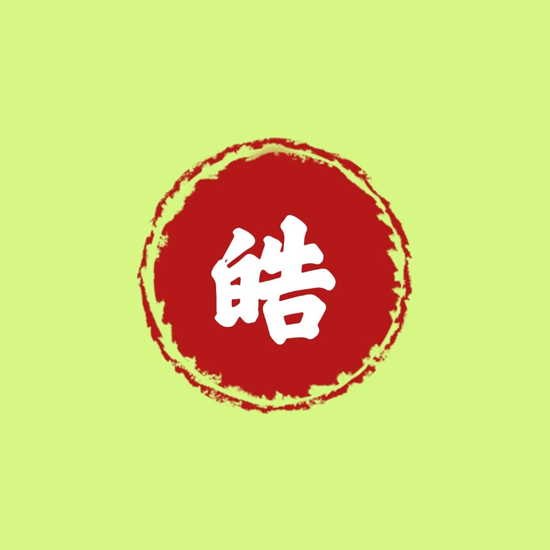 皓天说剧