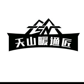 天山暖通匠总