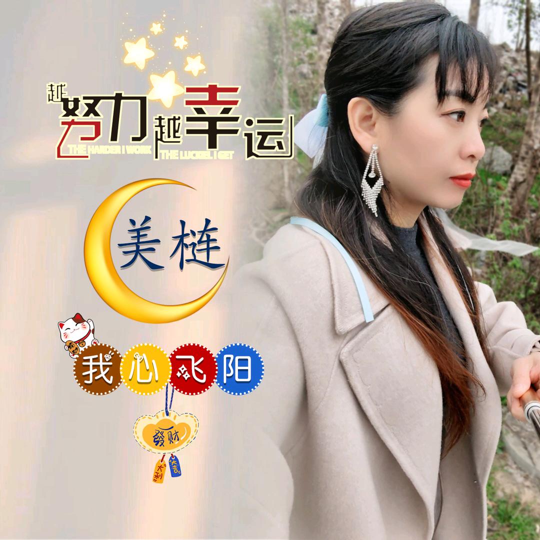 农村美梿