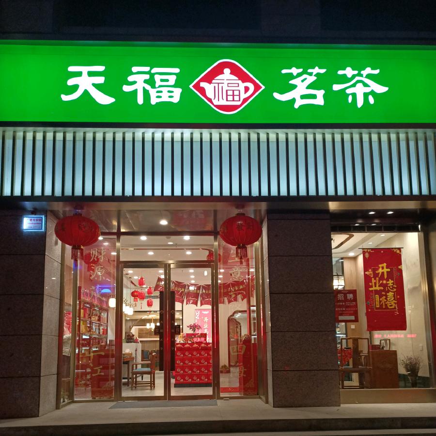 天福茗茶警苑小区商铺店